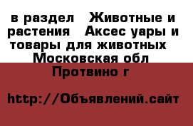  в раздел : Животные и растения » Аксесcуары и товары для животных . Московская обл.,Протвино г.